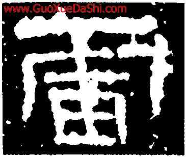 雷,元嘉元年,書法字典